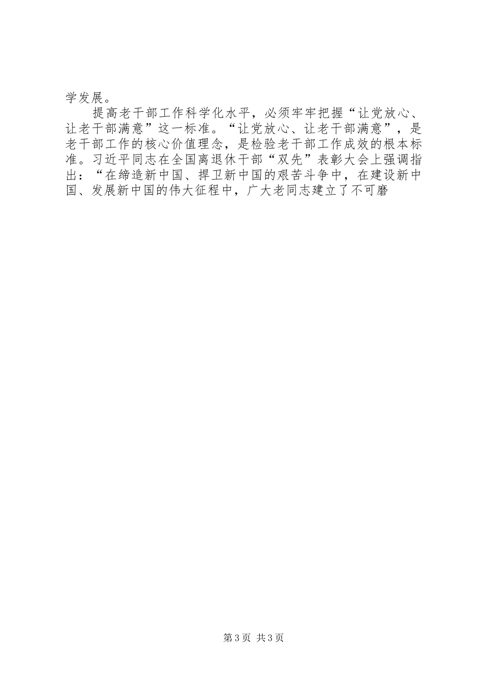 学习贯彻全国老干部局长会议精神体会：努力提高老干部工作科学化水平_第3页