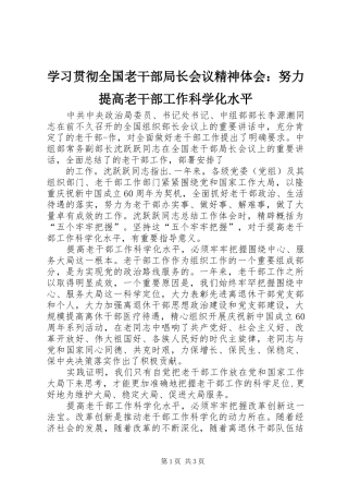 学习贯彻全国老干部局长会议精神体会：努力提高老干部工作科学化水平