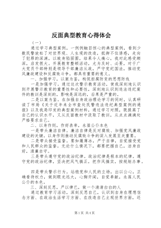 反面典型教育心得体会