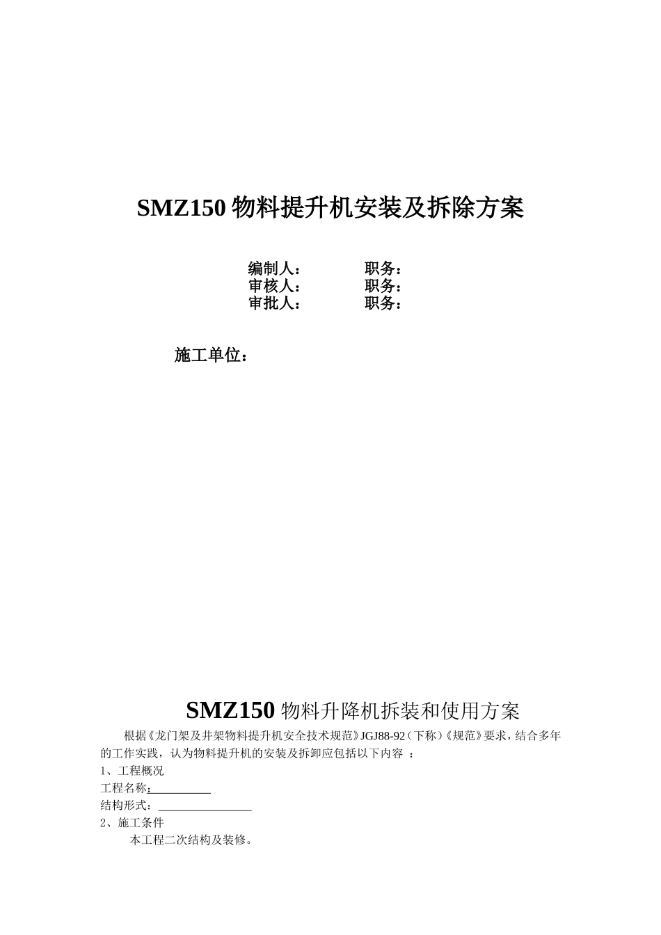 SMZ150物料提升机安装方案_第1页