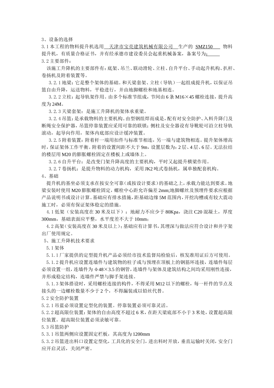 SMZ150物料提升机安装方案_第2页