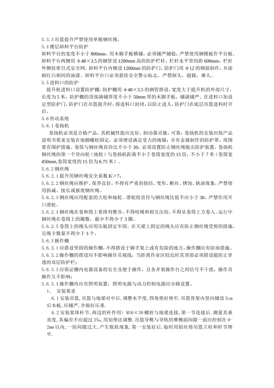 SMZ150物料提升机安装方案_第3页