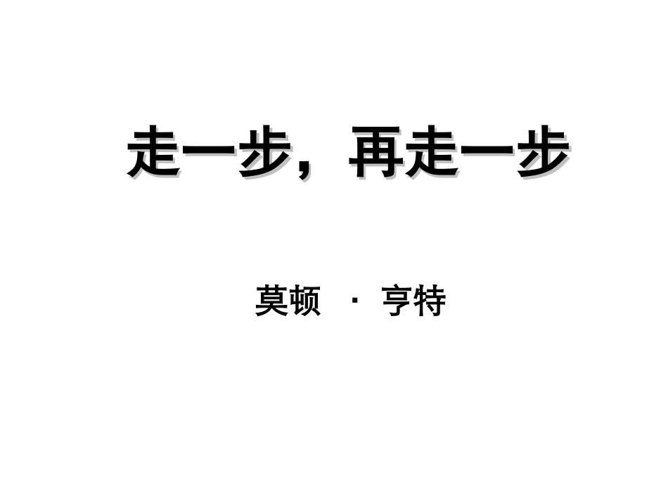 17-走一步-再走一步_第1页