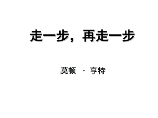 17-走一步-再走一步