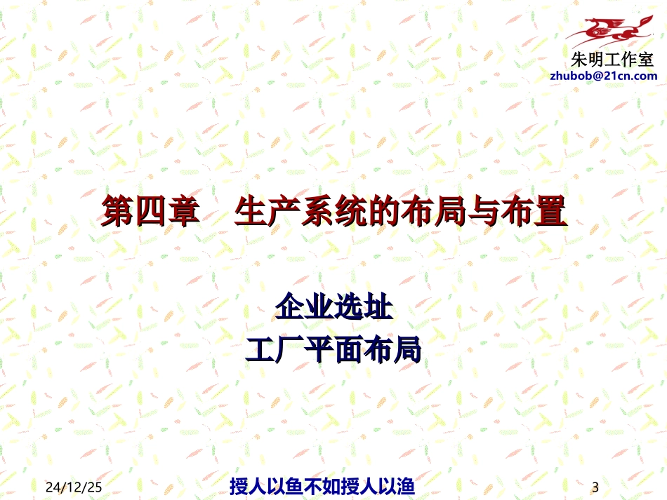 生产与运作管理-4章生产系统布局与布置_第3页
