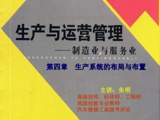 生产与运作管理-4章生产系统布局与布置