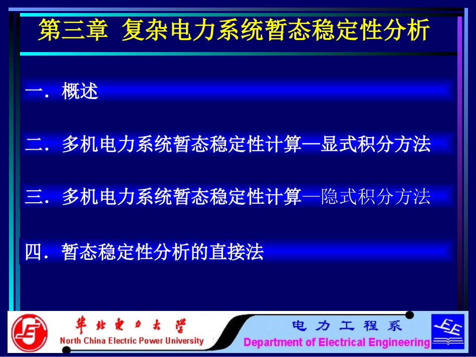 复杂电力系统暂态稳定分析_第3页