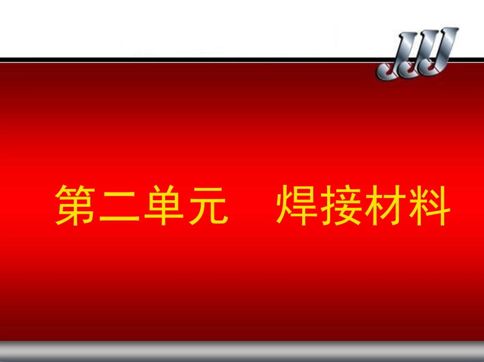 焊接工艺第二章_第1页