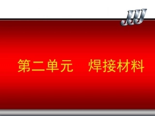 焊接工艺第二章