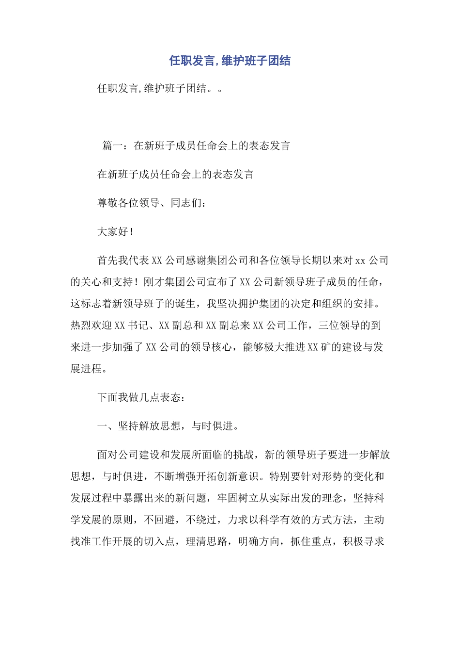 任职发言,维护班子团结_第1页