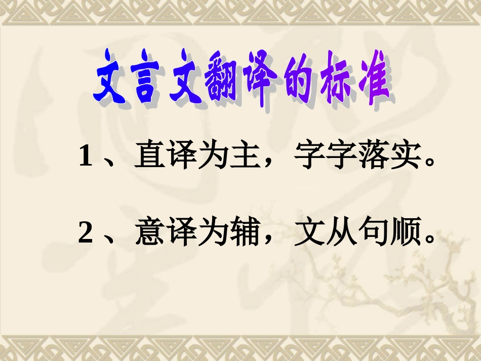 文言文翻译方法_第3页