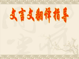 文言文翻译方法