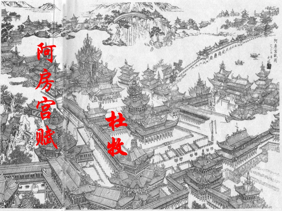 阿房宫赋 (2)_第3页