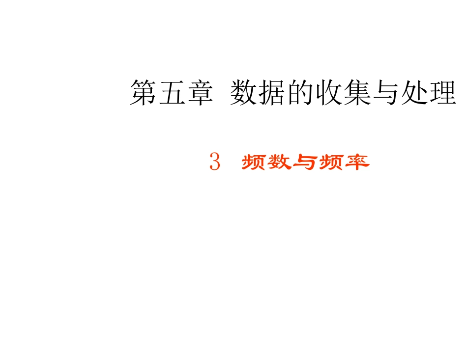 5.3-频数与频率(1)_第1页