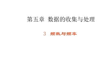 5.3-频数与频率(1)