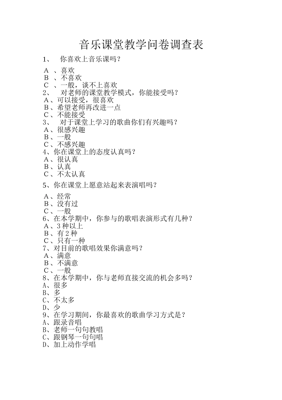 音乐课堂教学问卷调查表_第1页