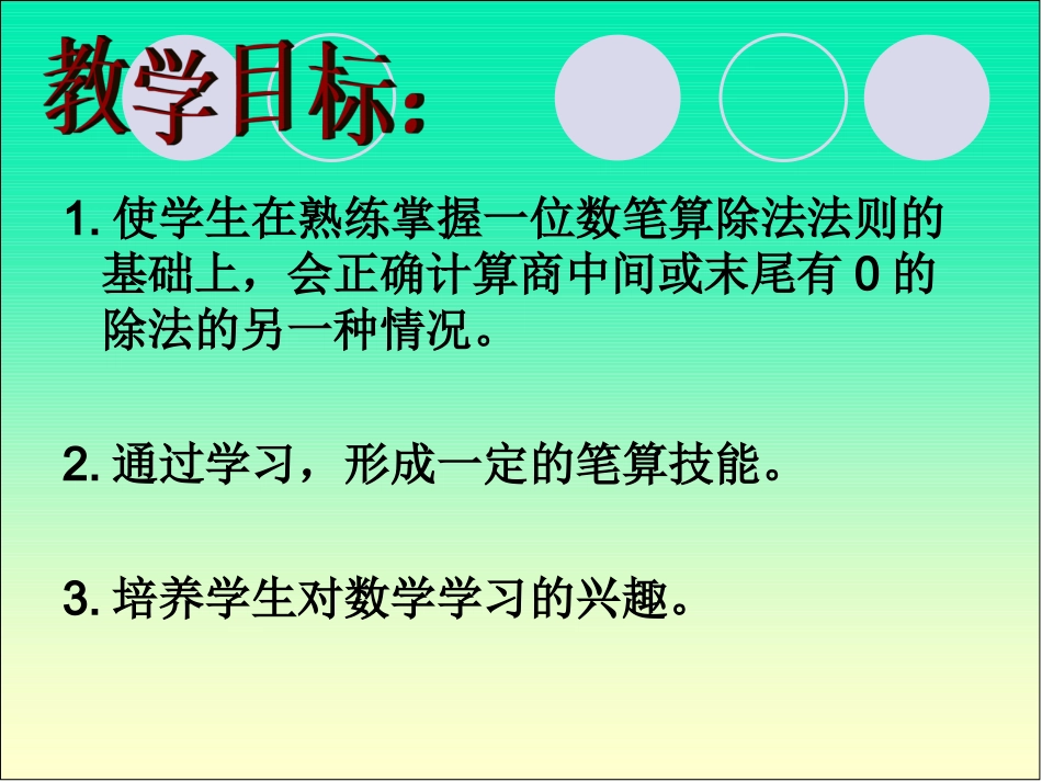 人教2011版小学数学三年级2、除数是一位数的除法_第2页