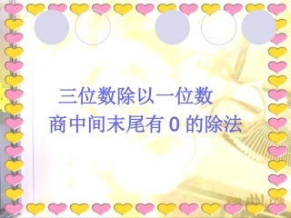 人教2011版小学数学三年级2、除数是一位数的除法