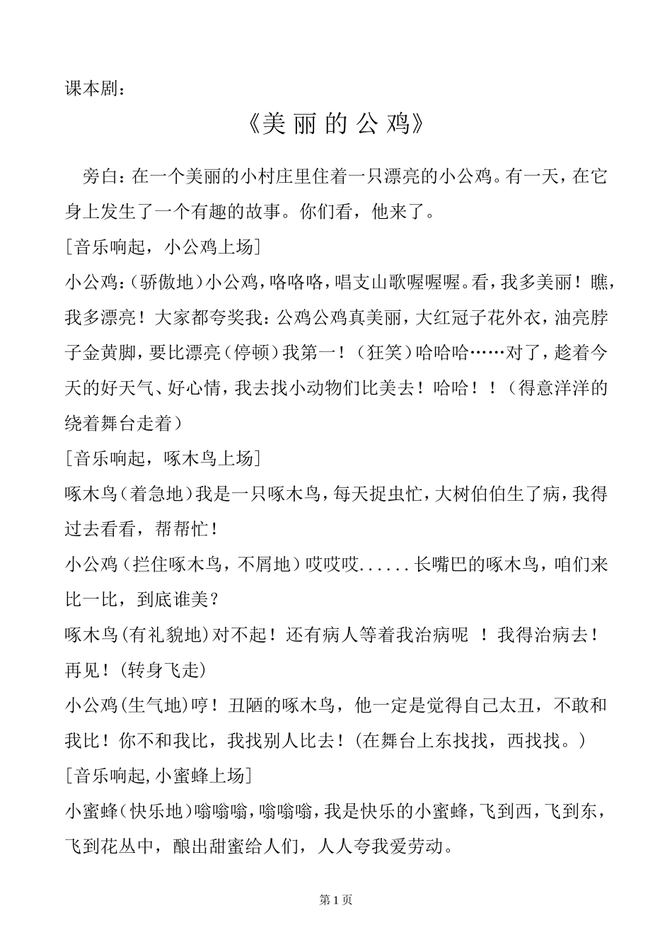课本剧《美丽的公鸡》_第1页