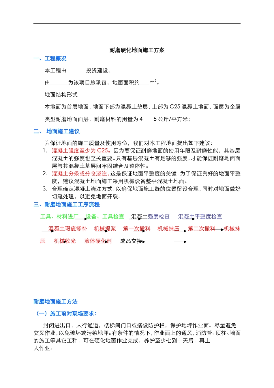 耐磨地坪+液体硬化剂施工方案施贝中国(工程案例)_第1页