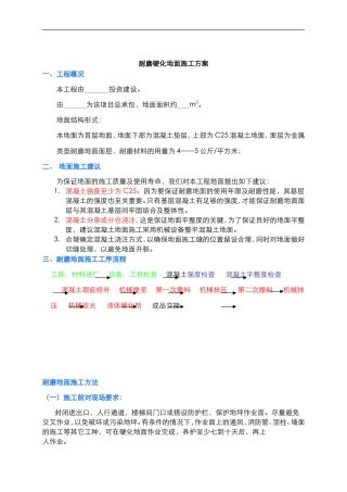 耐磨地坪+液体硬化剂施工方案施贝中国(工程案例)