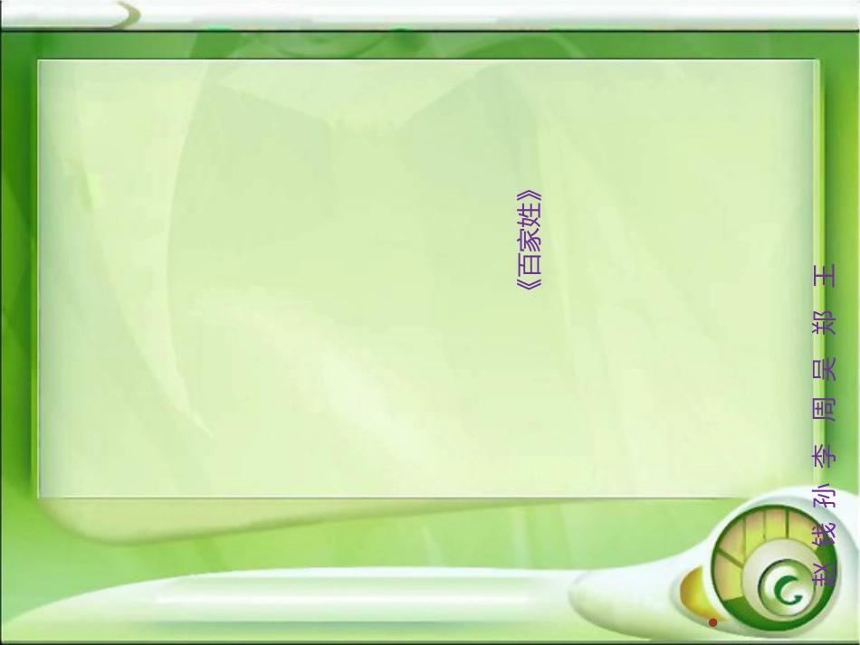 (部编)人教语文2011课标版一年级下册一年级下册《姓氏歌》_第3页