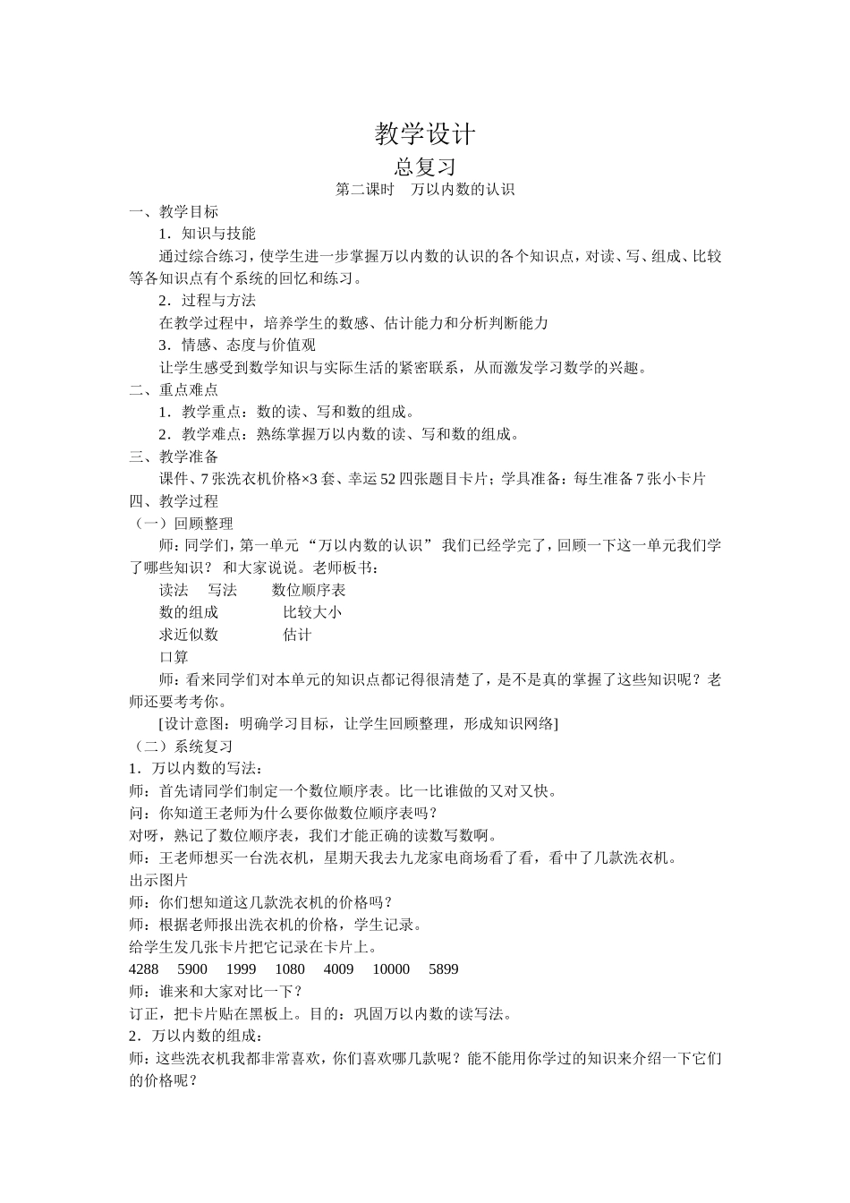 人教版小学数学二年级下册第十单元总复习第二课时教学设计_第1页