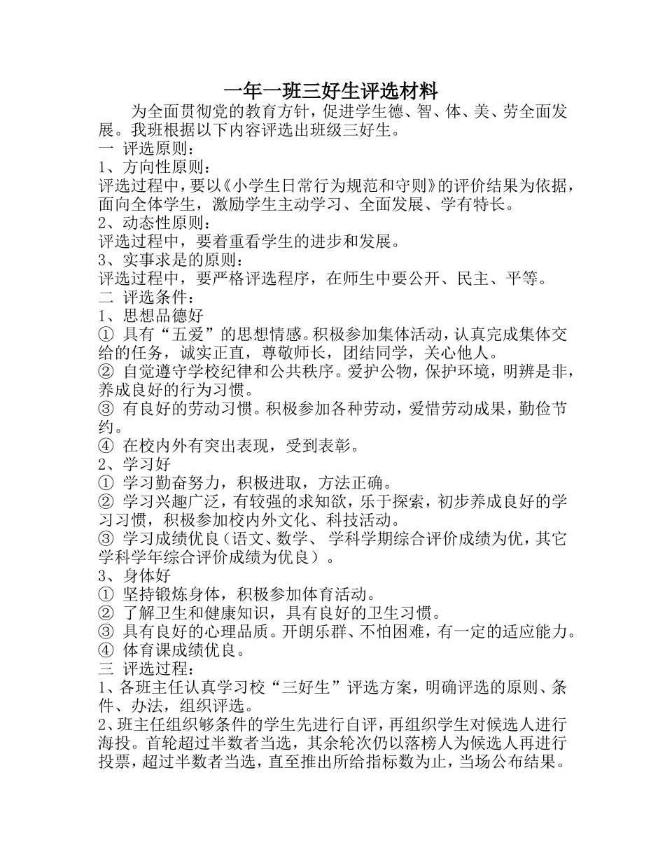 三年一班三好生评选材料_第1页