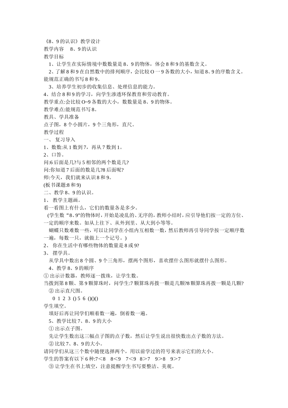 《8、9的认识》教学设计_第1页