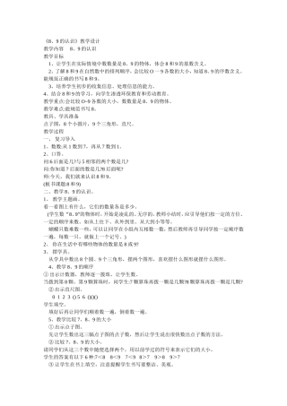 《8、9的认识》教学设计