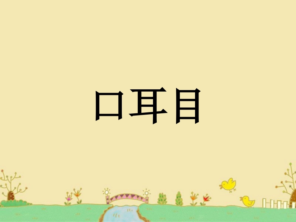 《口耳目》课件_第1页