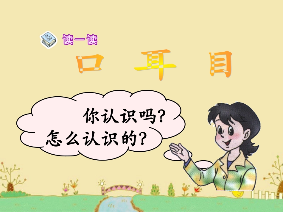 《口耳目》课件_第2页