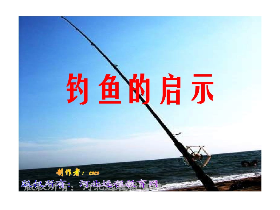 五年级语文钓鱼的启示2_第1页