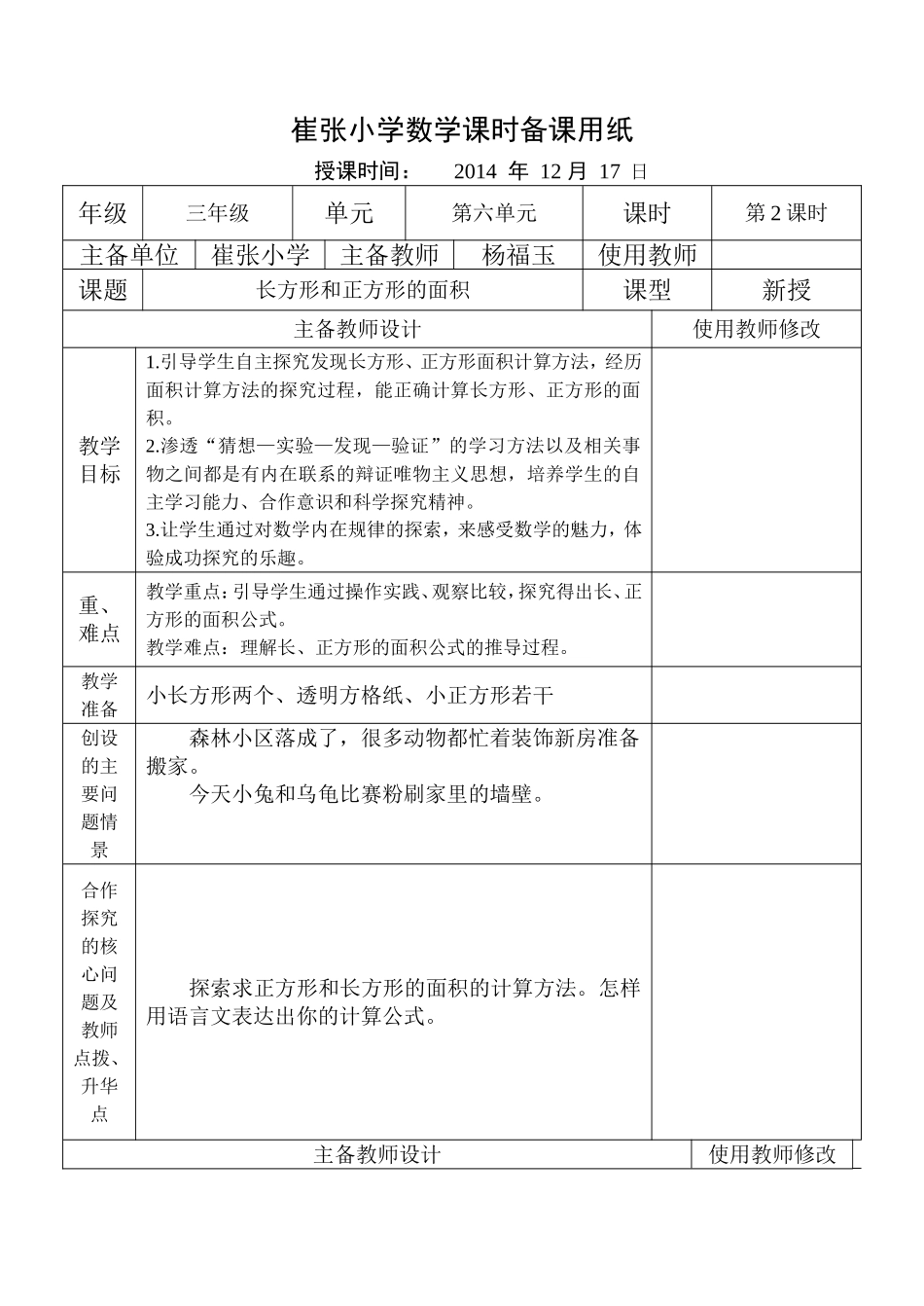 集体备课长方形和正方形的面积_第1页