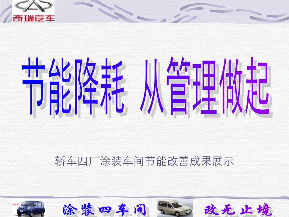 涂装四车间节能降耗 从管理做起_第1页