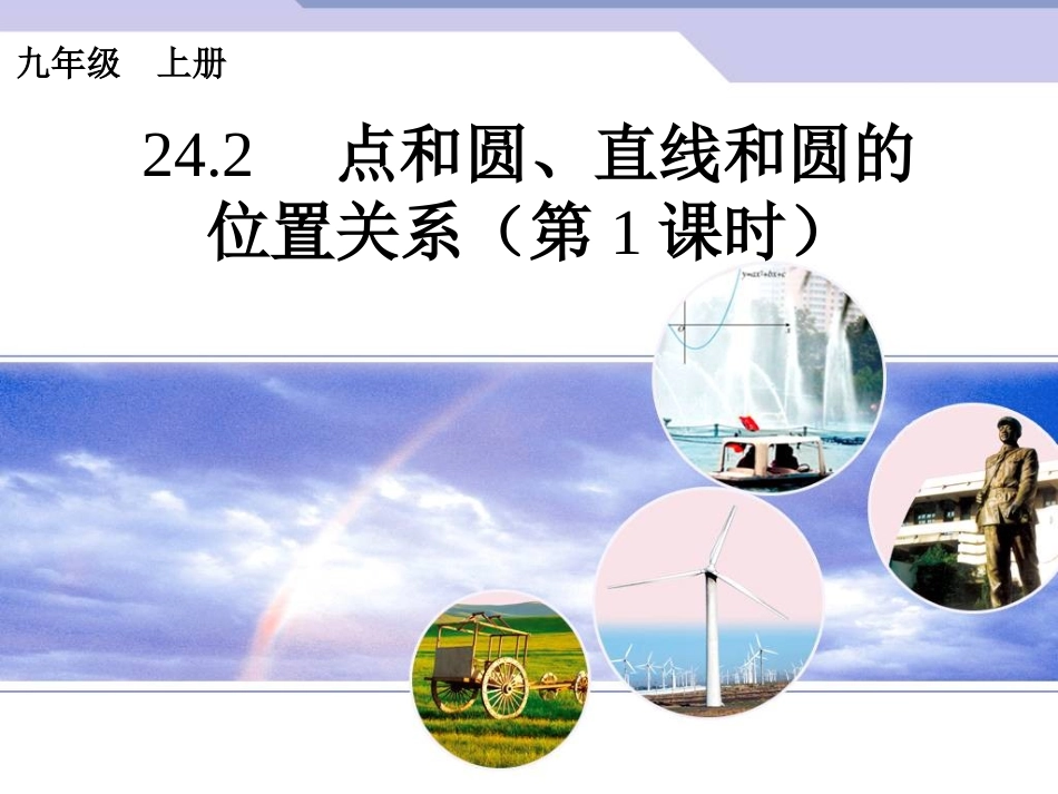 24.2.1点和圆的位置关系(1)._第1页