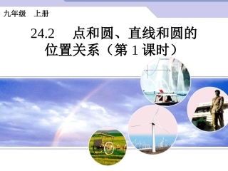 24.2.1点和圆的位置关系(1).