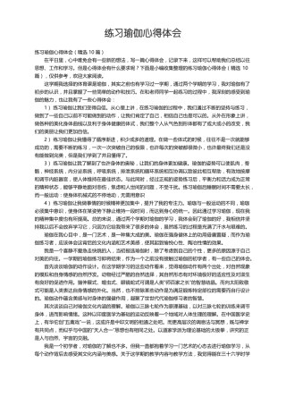 练习瑜伽心得体会精选10篇