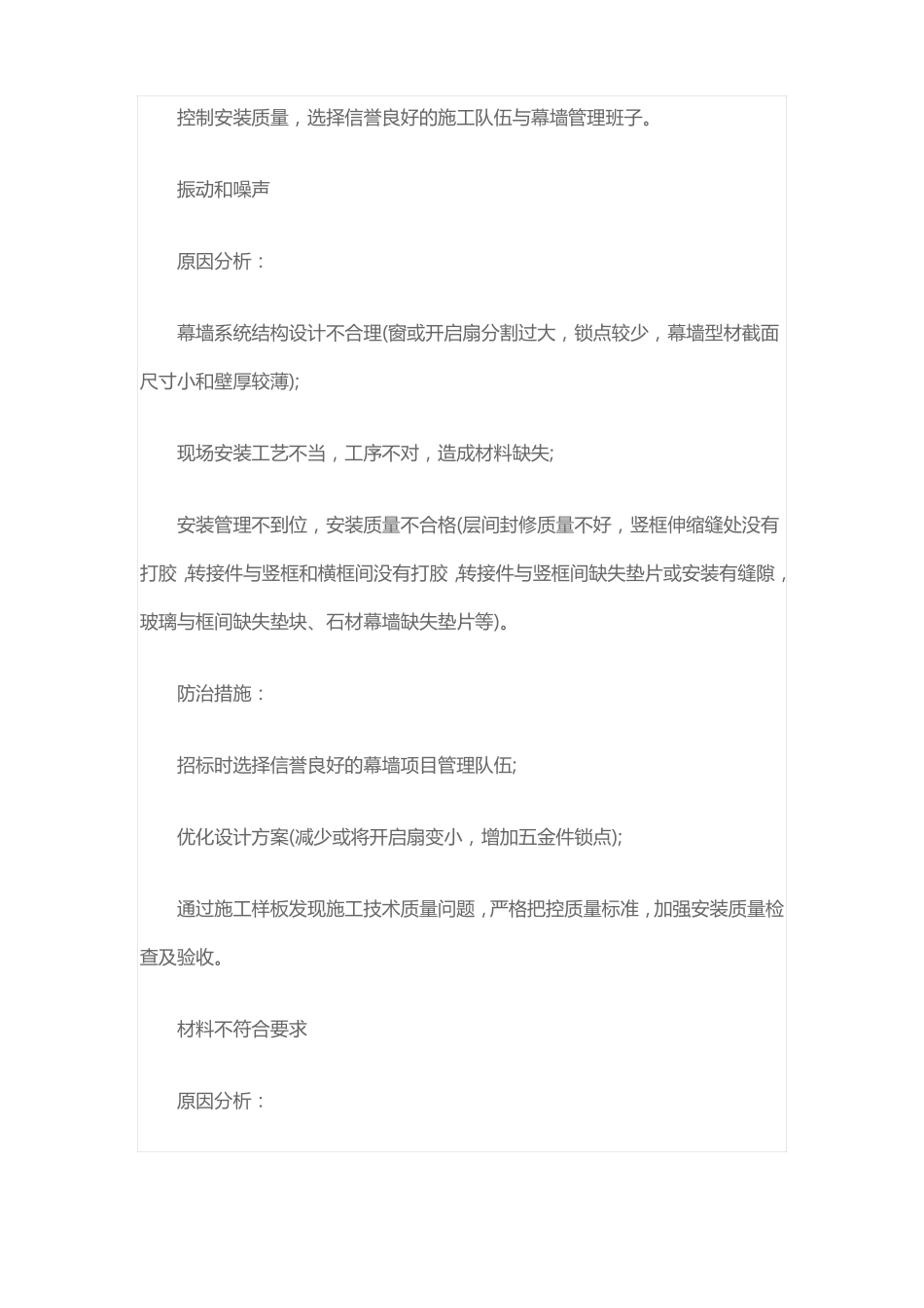 幕墙工程中常见的质量问题的产生原因和解决措施_第3页