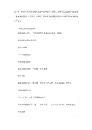 幕墙工程中常见的质量问题的产生原因和解决措施