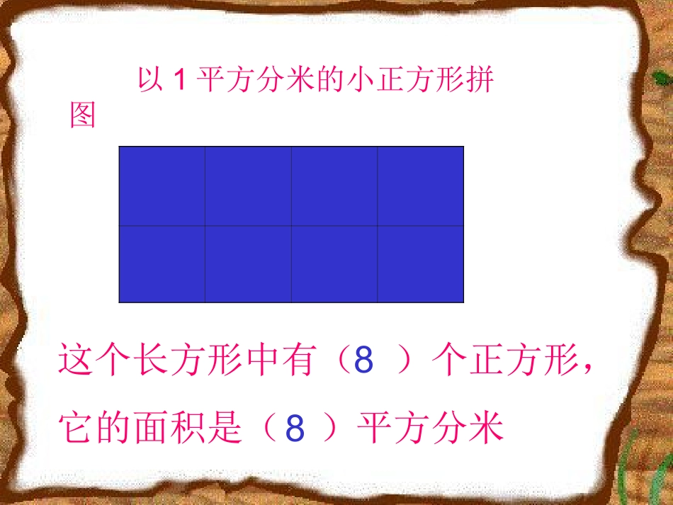 人教2011版小学数学三年级长方形的面积计算-(3)_第3页
