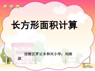 人教2011版小学数学三年级长方形的面积计算-(3)