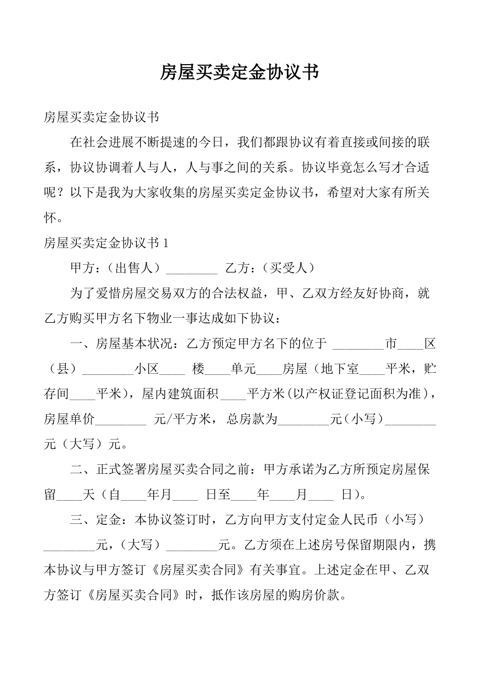 房屋买卖定金协议书7_第1页