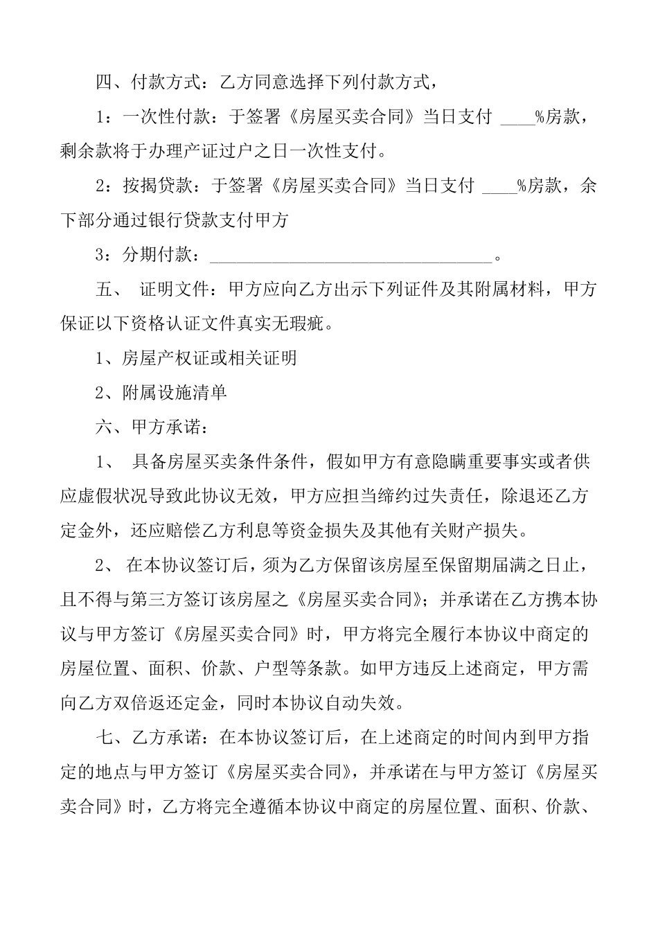 房屋买卖定金协议书7_第2页