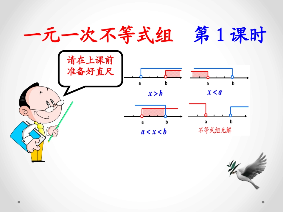 解一元一次不等式组-第一课时课件_第1页