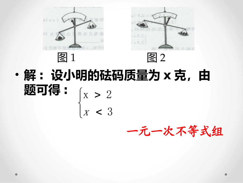 解一元一次不等式组-第一课时课件_第3页