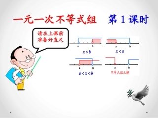 解一元一次不等式组-第一课时课件
