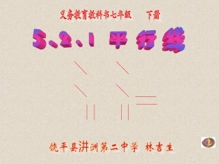 平行线.2.1-平行线-林吉生