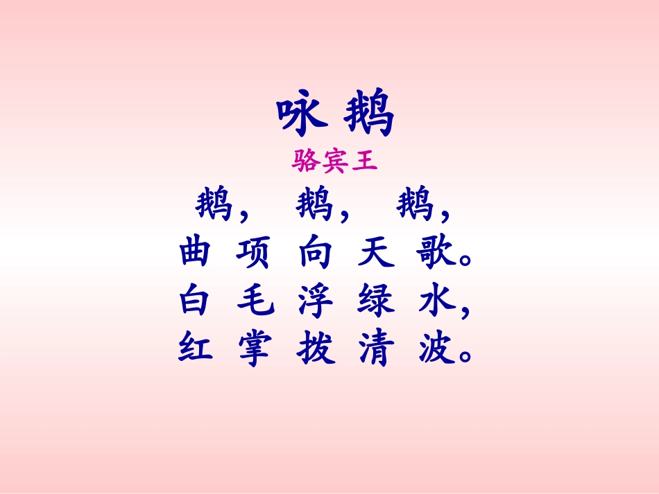 《咏鹅》课件2_第2页