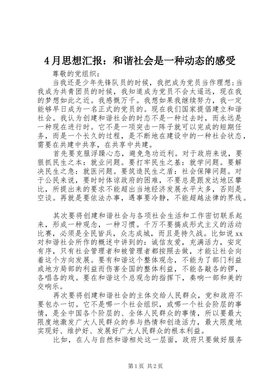 4月思想汇报：和谐社会是一种动态的感受_第1页